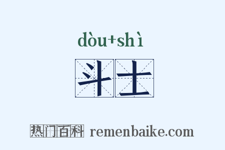 斗士是什么意思的图片